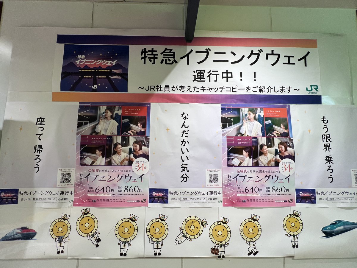 特急イブニングウェイのポスターがこんな風に掲示されてました。 2026.1.8