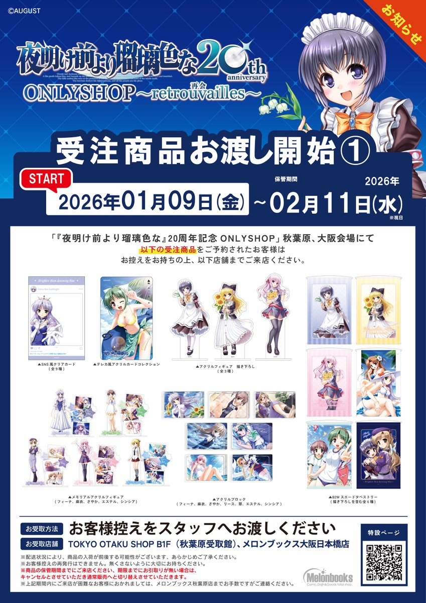 『夜明け前より瑠璃色な』20周年記念ONLYSHOP ～retrouvailles 再会～ tweet media