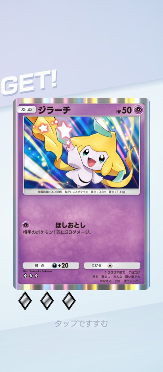 今日のポケモンカード。 ジラーチ！星に願いを…。 #ポケモン #ポケポケ