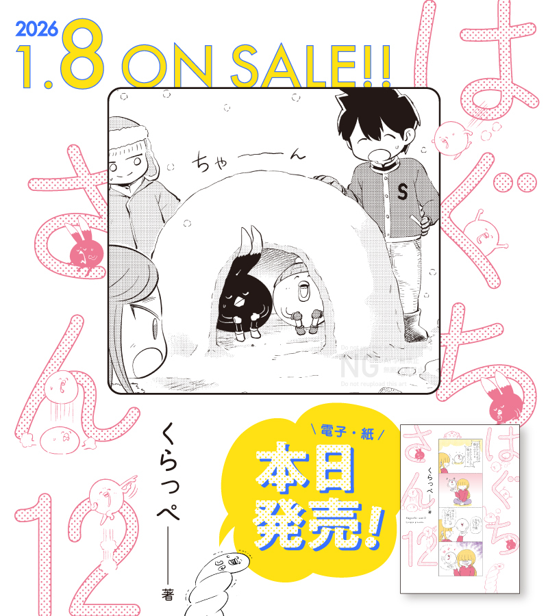 🥚 本 日 発 売 🥚
🕺𝟙/𝟠 𝕆𝕟 𝕊𝕒𝕝𝕖 !!
#くらっぺ 先生(@qurappe)
『#はぐちさん』12
ほっこり笑える、やさしい幸せ✨
寒い日々でも心はポカポカ🧣
ある日、突然八千代のお父ちゃんが訪問してきて…?
不思議な生き物とOLの、
キュートでシュールなゆるゆるライフ⚪️💓
待望の12巻❣️🎉