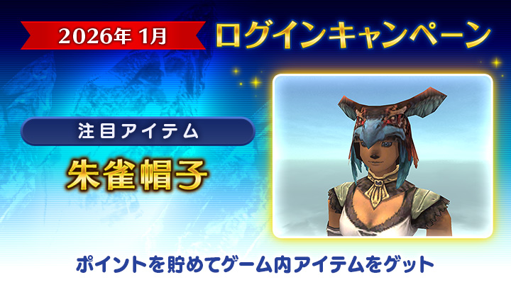 2026年1月ログインキャンペーン🎍】 ＜目玉アイテム＞ 🐦‍🔥 朱雀帽子