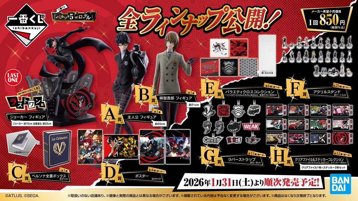 一番くじ『ペルソナ５ ザ・ロイヤル』
全ラインアップ公開！

全国のローソン、書店、ホビーショップ、
一番くじ公式ショップ、一番くじONLINEなどで
1月31日（土）より順次発売開始！
1kuji.com/products/p5r