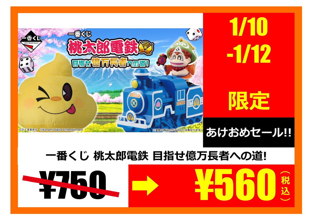 一番くじ #くじ情報 #桃太郎電鉄 目指せ億万長者への道！ 1/10～1/12