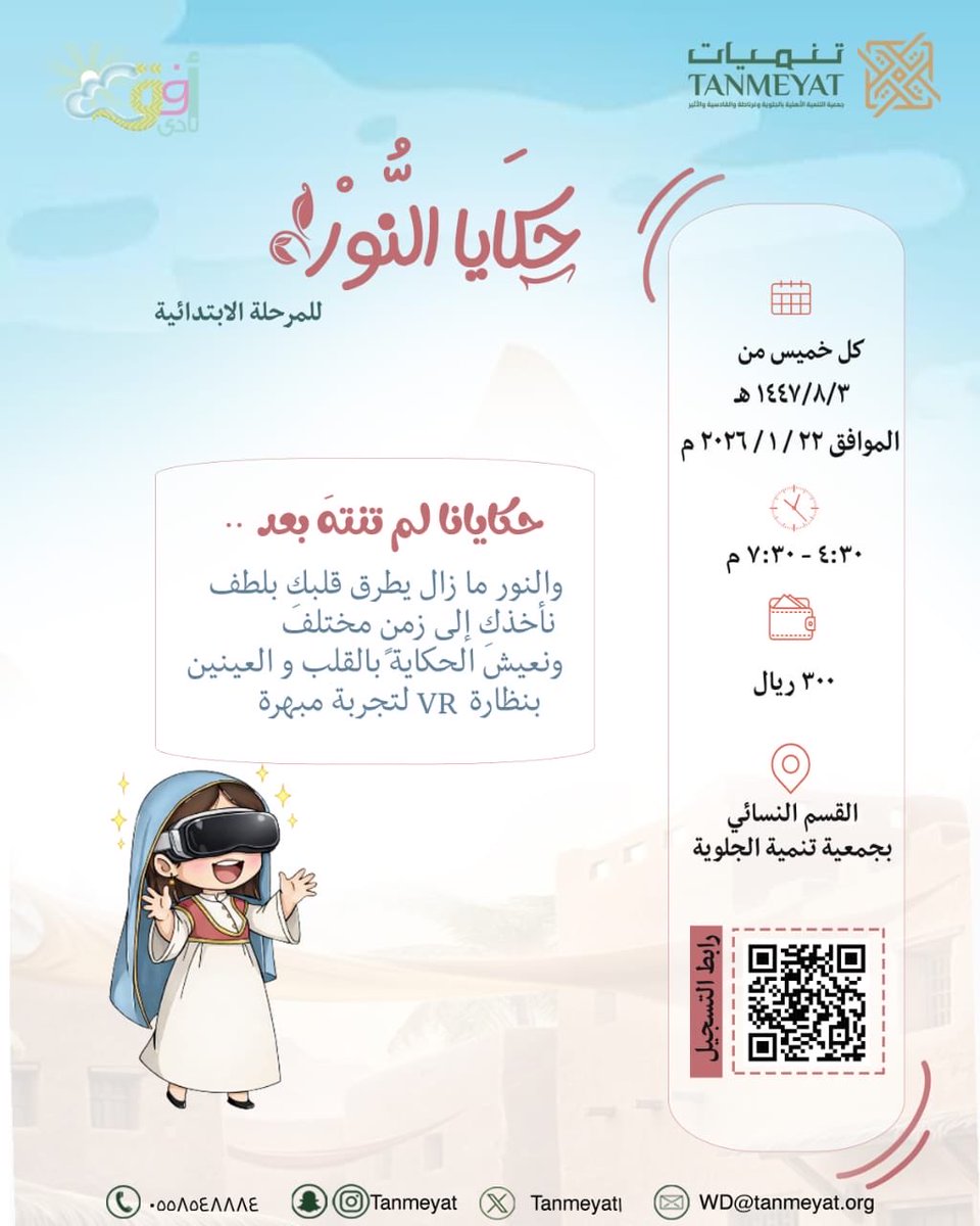 لأن لكل روح أفقًا ينتظر أن يُفتح 🌤️

 تفتح نوافذها رائدة لاستكمال 
حـكـايا النور للموســ ٢٤ـم لـنادي أفق✨

✍🏻 سجل الآن عبر الرابط:
forms.gle/EqRiy58anARWPp…

📍الموقع: القسم النسائي – جمعية تنميات بالجلوية 

📱 للاستفسار (واتساب فقط):
wa.me/966558548884

#برامج