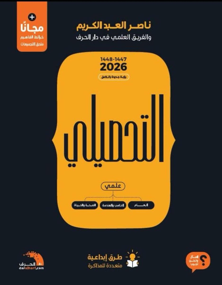 edu_store's tweet photo. الآن توفر الطلب المسبق لـكتاب #التحصيلي #علمي ناصر العبدالكريم 2026  + ملحق لأحدث #التجميعات + ملحق خرائط المفاهيم العلمية - #المتجر_التعليمي
https://t.co/kn32wJF2cf
الاستلام والتوصيل يوم 20-1-2026 https://t.co/aW6vuOdapG