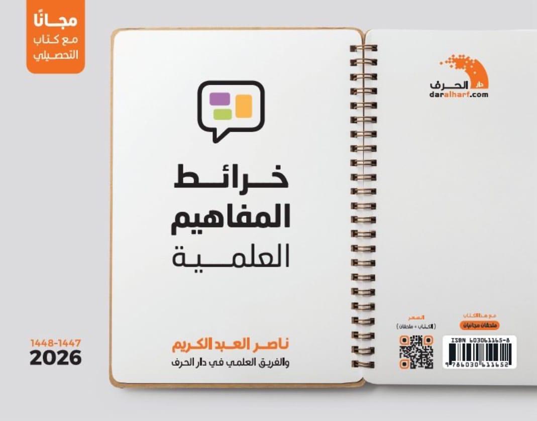 edu_store's tweet photo. الآن توفر الطلب المسبق لـكتاب #التحصيلي #علمي ناصر العبدالكريم 2026  + ملحق لأحدث #التجميعات + ملحق خرائط المفاهيم العلمية - #المتجر_التعليمي
https://t.co/kn32wJF2cf
الاستلام والتوصيل يوم 20-1-2026 https://t.co/aW6vuOdapG