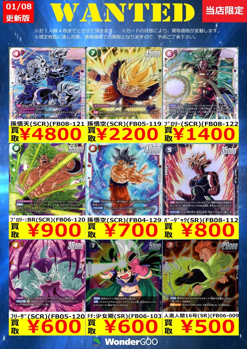 WANTED】DBFWの買取募集中です！ 孫悟天(SCR)(FB08-121) ￥4,800