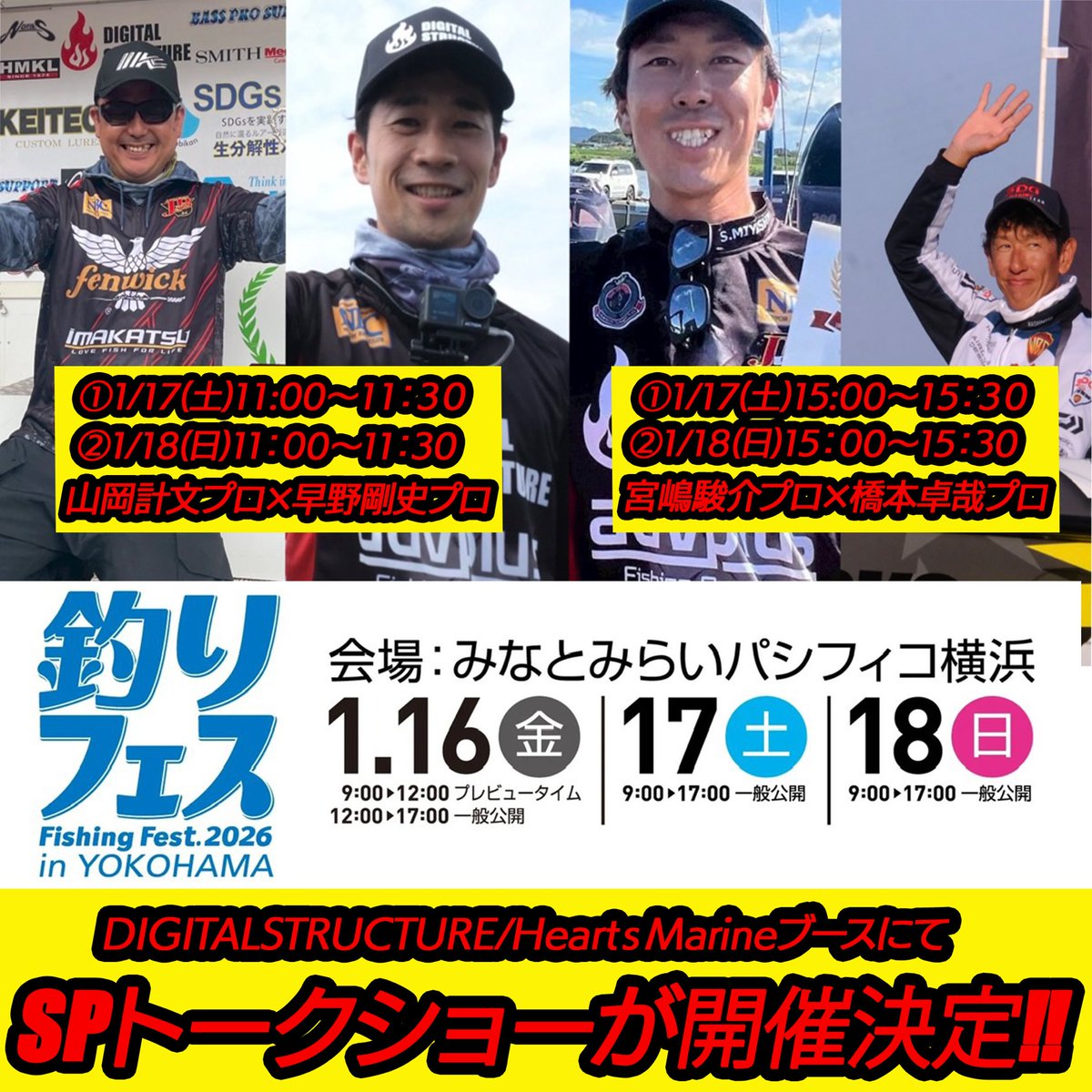 DSshop385's tweet image. 「釣りフェス2026」スペシャルトークショー開催決定🔥
いよいよ来週末に開催を控えた「釣りフェス2026 in横浜」
今年はデジスト＆ハーツマリンブースにて、DSスタッフによるSPトークショーが開催予定です‼️
昨今のフィールド状況やレンタルボート装備のことを徹底解説いたします😁
#釣りフェス2026
