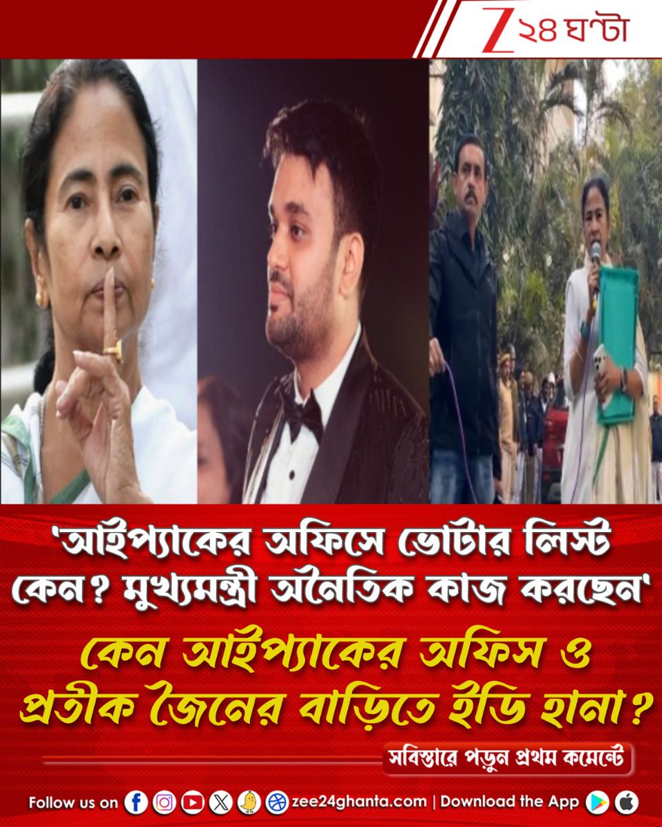 Zee24Ghanta's tweet image. সবুজ ফাইল নিয়ে বেরিয়ে আসেন মুখ্যমন্ত্রী...
বিস্ফোরক অভিযোগ...
পড়ুন সবিস্তারে: tiny.cc/ircx001
#MamataBanerjee #IPAC #EDRaid #Zee24Ghanta