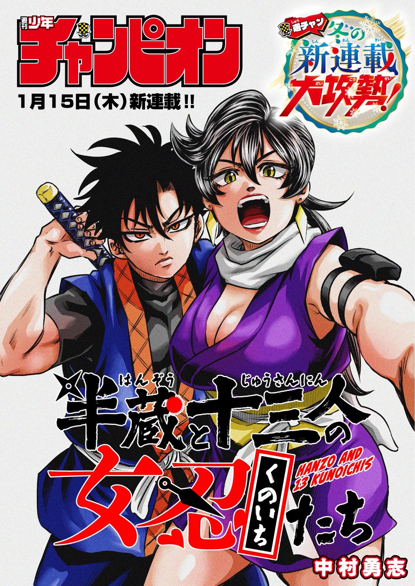 hanzo_kunoichi's tweet photo. 【中村勇志・最新作】

『半蔵と十三人の女忍たち』

1月15日（木）発売「週刊少年チャンピオン7号」
いよいよ新連載です！！

女忍の読みは「くのいち」です💜
お楽しみに🥷💕

#半クノ #中村勇志 #週チャン https://t.co/yccojLCmuR