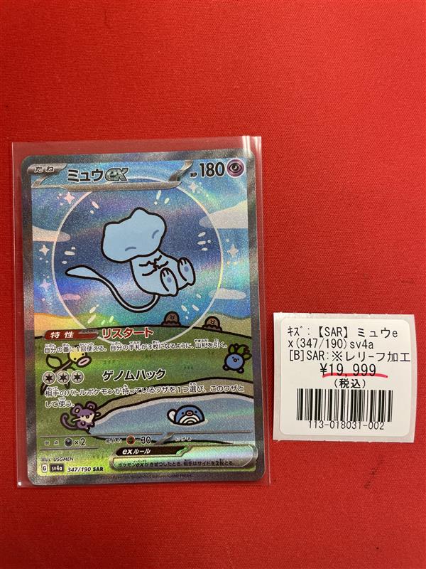 ポケモンカードゲーム】 【SAR】ミュウex 347/190 難あり特価 ￥1⃣9⃣