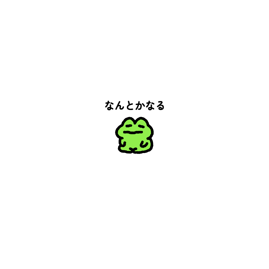 なんとかなる🐸