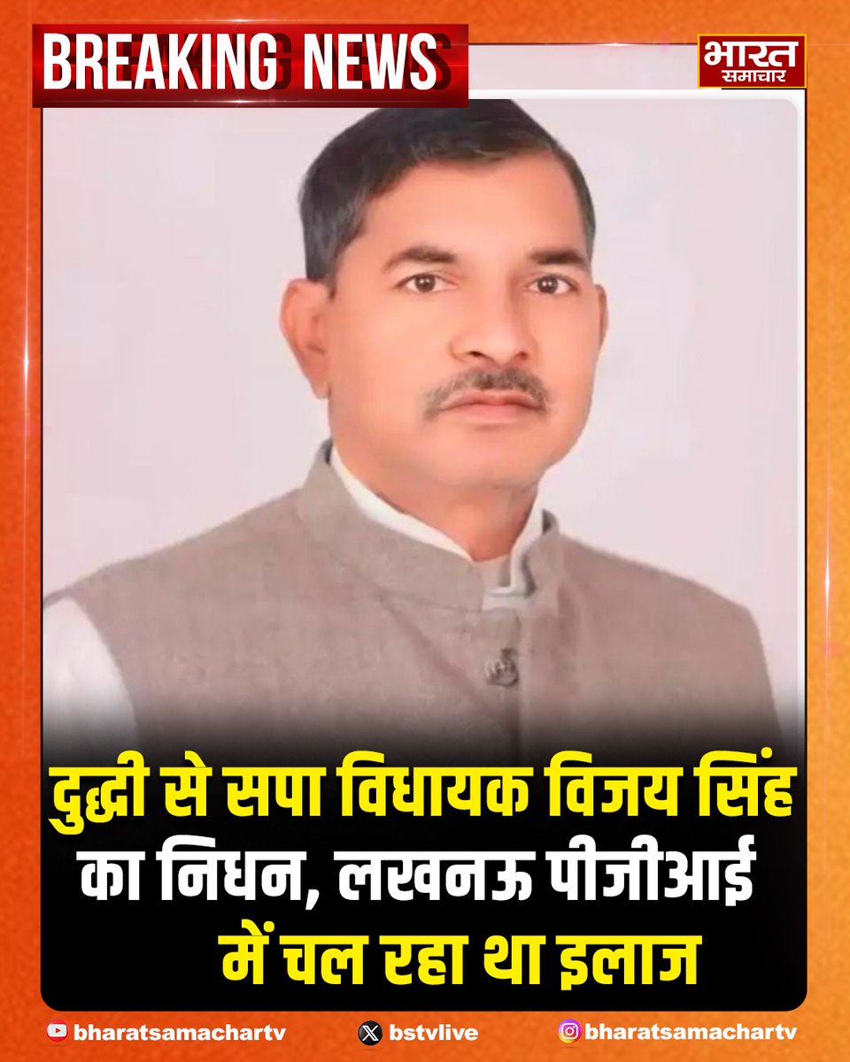 bstvlive's tweet image. सपा विधायक विजय सिंह का निधन हो गया है। वे दुद्धी से विधायक थे और लंबे समय से बीमार चल रहे थे। उनका इलाज लखनऊ के पीजीआई में चल रहा था। विजय सिंह 8 बार विधायक रह चुके थे।

#VijaySinghDeath #SPMLegislator #SadDemise #DuddhiMLA #VijaySingh
