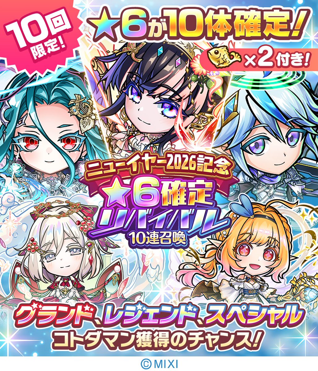 🎊ニューイヤー2026記念☆6確定リバイバル10連召喚 開催🎊 大注目の