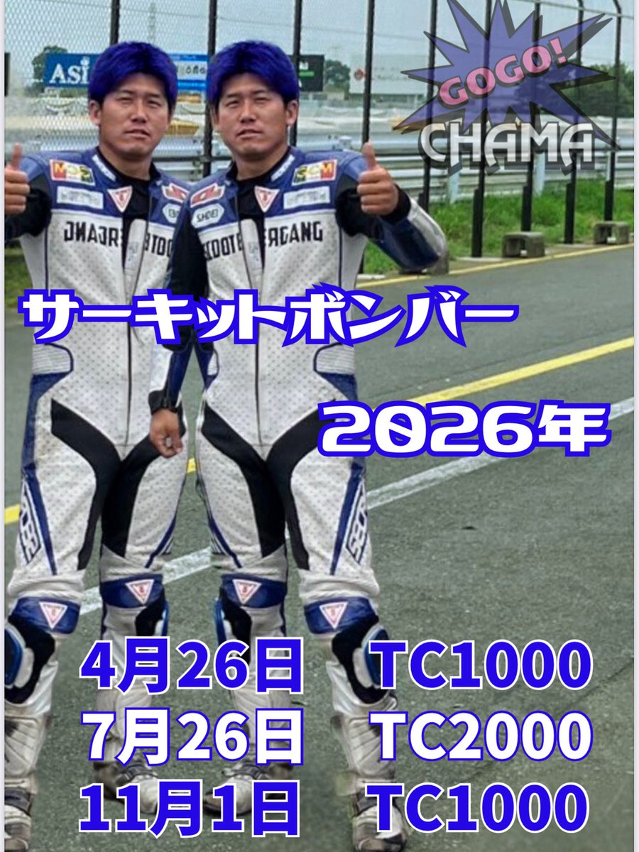 BOMBERtoZUBU's tweet photo. ４月２６日日曜日
TC1000走行会❣️
💣サーキットボンバー💣

１月１０日21時からエントリー開始‼️

エントリーフォームは10日20時にアップします‼️
初心者様大歓迎です‼️

これからサーキット走ってみたい方などの質問もDMで受け付けてます❣️

沢山のエントリー待ってます❣️ https://t.co/djGgCs8qnV