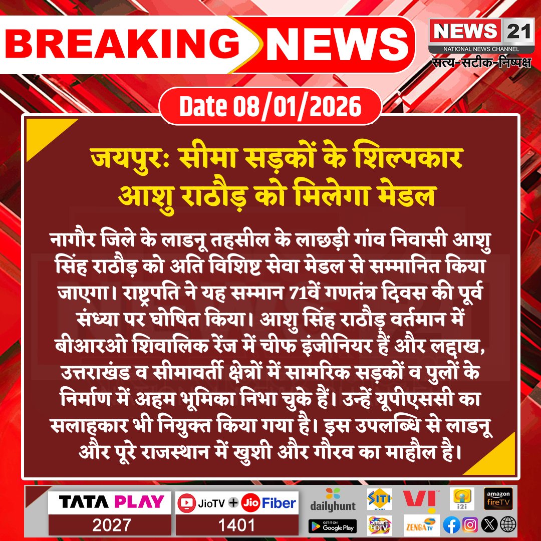 news21national's tweet image. #Jaipur: सीमा सड़कों के शिल्पकार आशु राठौड़ को मिलेगा मेडल

#AshuSinghRathore #BorderRoads #ChiefEngineer #CivilServiceAchievement #RepublicDayAward #IndiaInfrastructure #RajputanaPride #BreakingNews #LatestNews #HindiNews #News21 #News21National