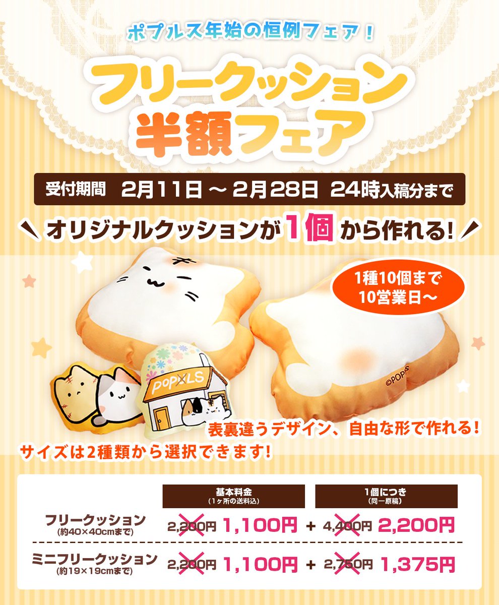 ■ポプルスのフェア情報

【予告】フリークッション半額フェア☁️2/11～2/28にて開催！

年始恒例のフリークッション半額フェアが2026年も開催決定！
この機会に自由度の高いフリークッションを作ってみては如何でしょう💪

www2.popls.co.jp/pop/fair/2026f…