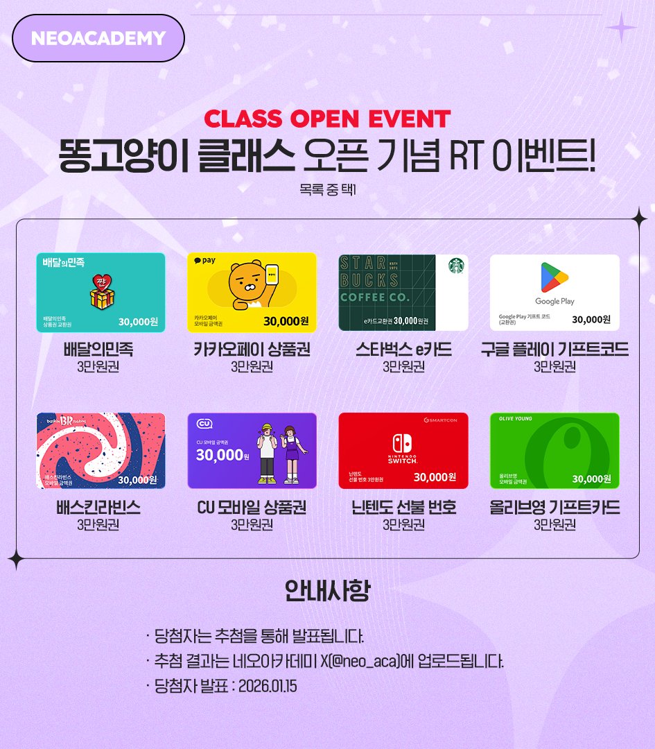 ✨네오아카데미에 신규 선생님 등장!✨

파스텔 톤으로 맑고 투명한 색감을 만드는 공식,
일러스트레이터 똥고양이(CATMUNO) 선생님을 소개합니다! (<a href="/cat_muno_/">똥고양이</a>)

📌똥고양이 클래스 선착순 모집 중!
bit.ly/45KhxDY

🎁똥고양이 클래스 오픈 기념 RT 이벤트!🎁
네오 공식 계정을  팔로우+RT