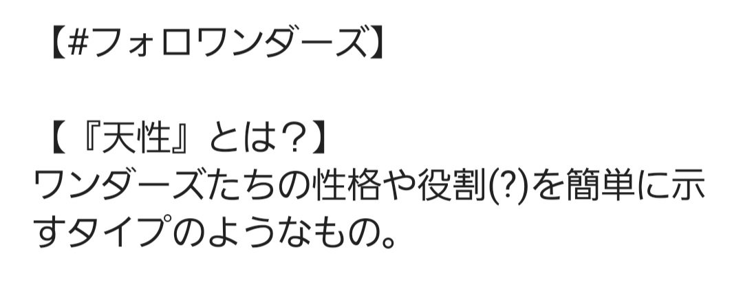 Panare_W's tweet photo. このツイートにリプしてくれたフォロワーさんたちをワンダーズ化する企画…題して、
【#フォロワンダーズ】‼️
ついに名前がついたこの企画、
第1弾は『天性』を選択してね！
(いっぱい作りすぎちゃったから、読むの大変になるね！ごめんね！) https://t.co/eqCzv5RIJS