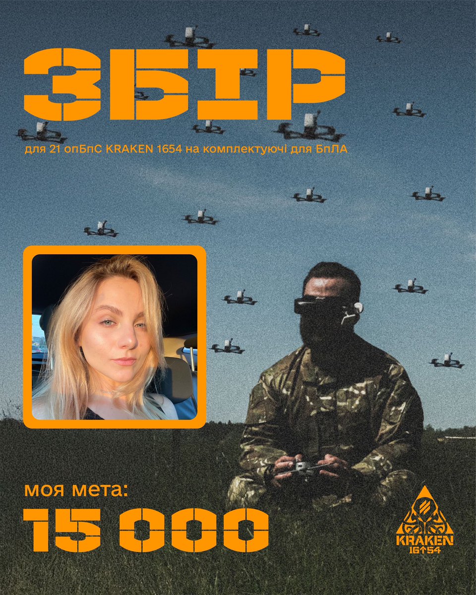 Друзі, пора!

Збираємо на комплектуючі комплексу БпЛА для 21 опБпС KRAKEN

Треба: 675 000 грн
Моя мета: 15 000 грн

🫙: send.monobank.ua/jar/uGn6uWSNa

За донат і репост цьомаю в лоба🫰🏻