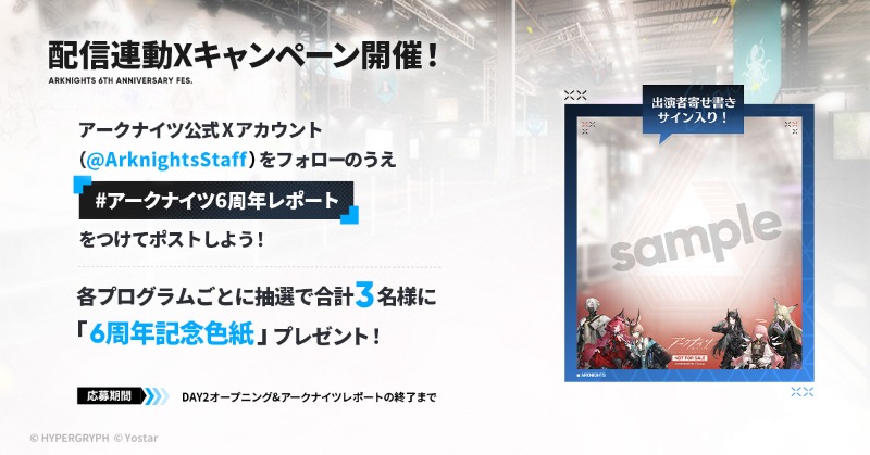 ArknightsStaff's tweet image. 【生中継】
「DAY2オープニング &amp;amp; アークナイツレポート6周年版」配信中！

抽選で3名様に「出演者サイン入り特製色紙」をプレゼント！

▼参加方法
1. 本アカウント(@ArknightsStaff)をフォロー
2. #アークナイツ6周年レポート を付けてポスト

▼視聴ページ
youtube.com/live/kkbWbfZA_…

#アークナイツ
