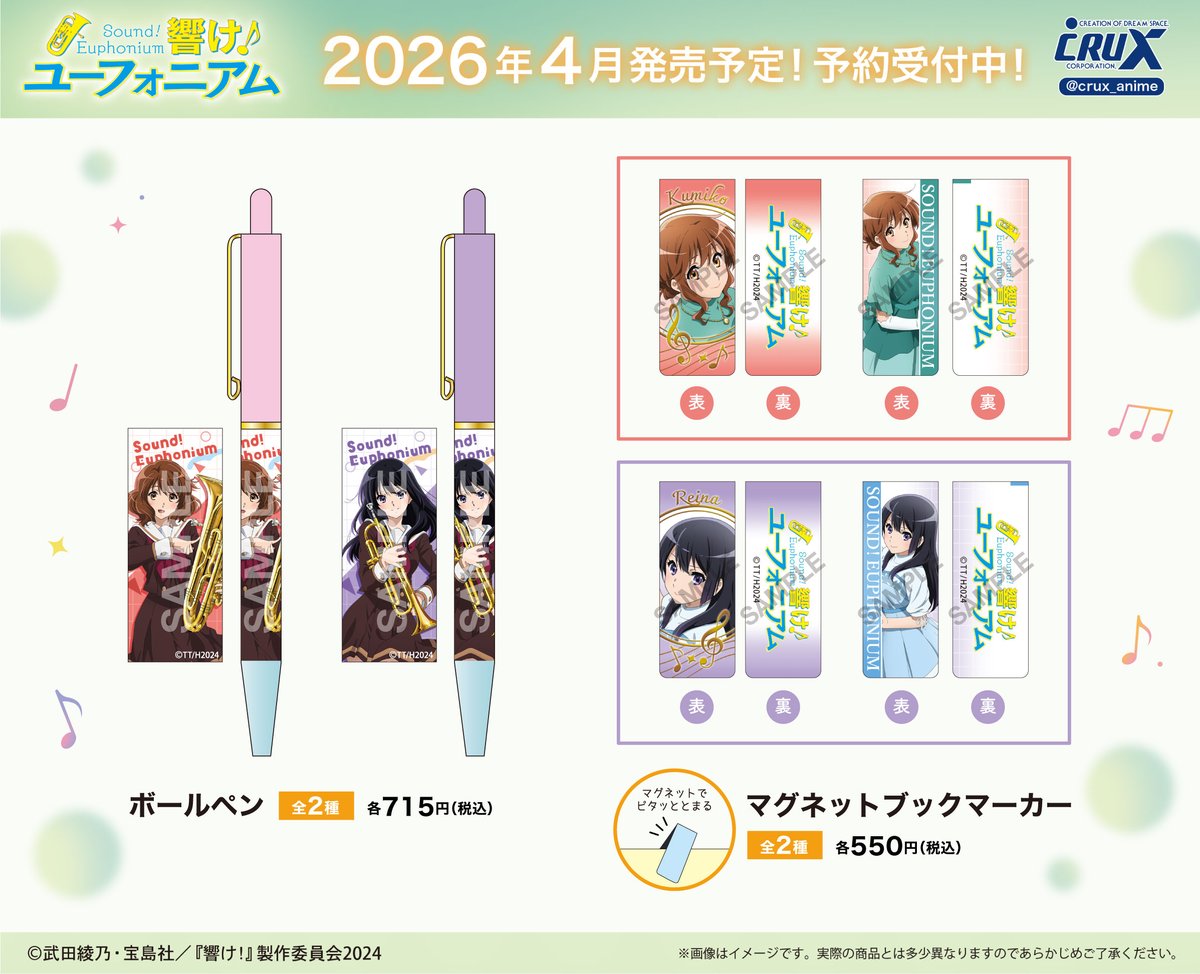 響け！ユーフォニアム』シリーズの新商品のご案内です！ イラストを