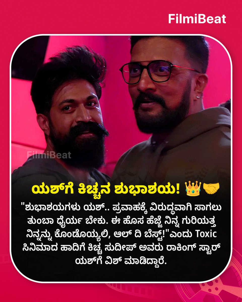 FilmibeatKa's tweet photo. ಕಿಚ್ಚ-ಯಶ್ ಬಾಂಧವ್ಯ: ರಾಕಿಂಗ್ ಸ್ಟಾರ್‌ಗೆ ಹಾರೈಸಿದ ಅಭಿನಯ ಚಕ್ರವರ್ತಿ! 🤝🔥

#KichchaSudeep #RockingStarYash #ToxicMovie #HBDYash #SandalwoodBrotherhood #KichchaYash #KannadaCinema #AgainstTheTide #Yash40 #NammaKichcha #NammaYash  #FBUpdates #FBKannada #StarTalk https://t.co/svzZ2xmSvp