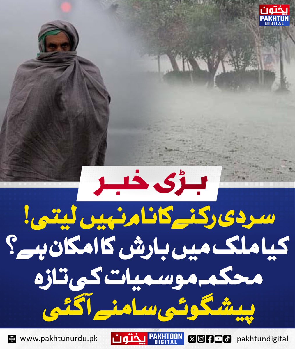 PakhtunDigital's tweet image. سردی رکنے کا نام نہیں لیتی! کیا ملک میں بارش کا امکان ہے؟ محکمہ موسمیات کی تازہ پیشگوئی سامنے آ گئی
pakhtunurdu.pk/49485/
#ChillyWeather #WeatherNews #ClimateUpdate #WeatherPrediction #StayWarm #WeatherAlert