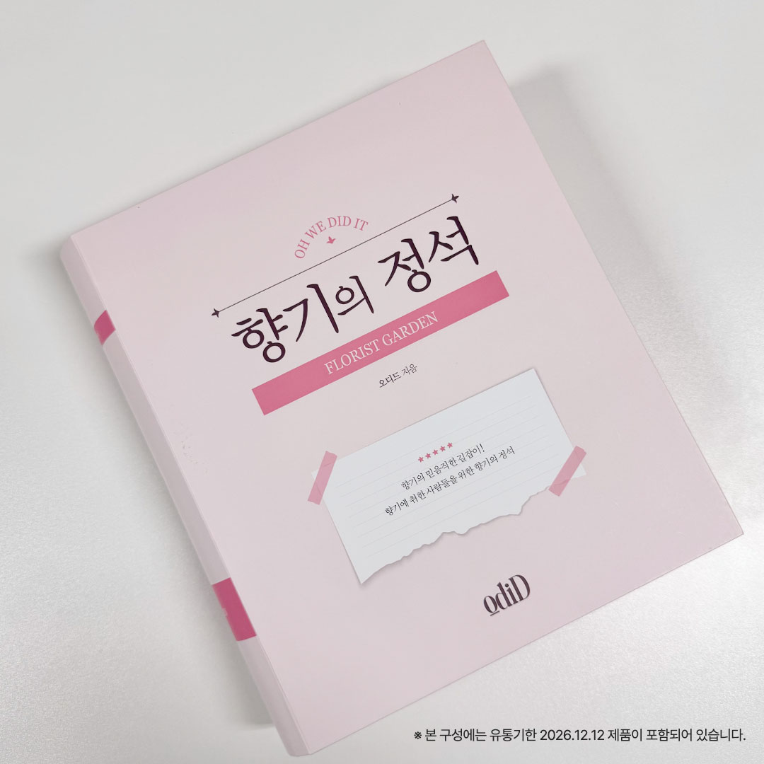 #EVENT #RT #follow

2026년 옫지기 인사드립니다~~🙇‍♀️
새해 복 많이 받으세요❤️

여러분의 2026년을 응원하기 위해 이벤트 준비했습니다!

새해 소원을 답글로 적어주세요!
오디드 플로리스트 가든 향기를 가득 담은🌸
향기의 정석 시딩 박스를 10분께 선물로 드립니다!

👉기간: 1.9~1.12 / 13일 발표