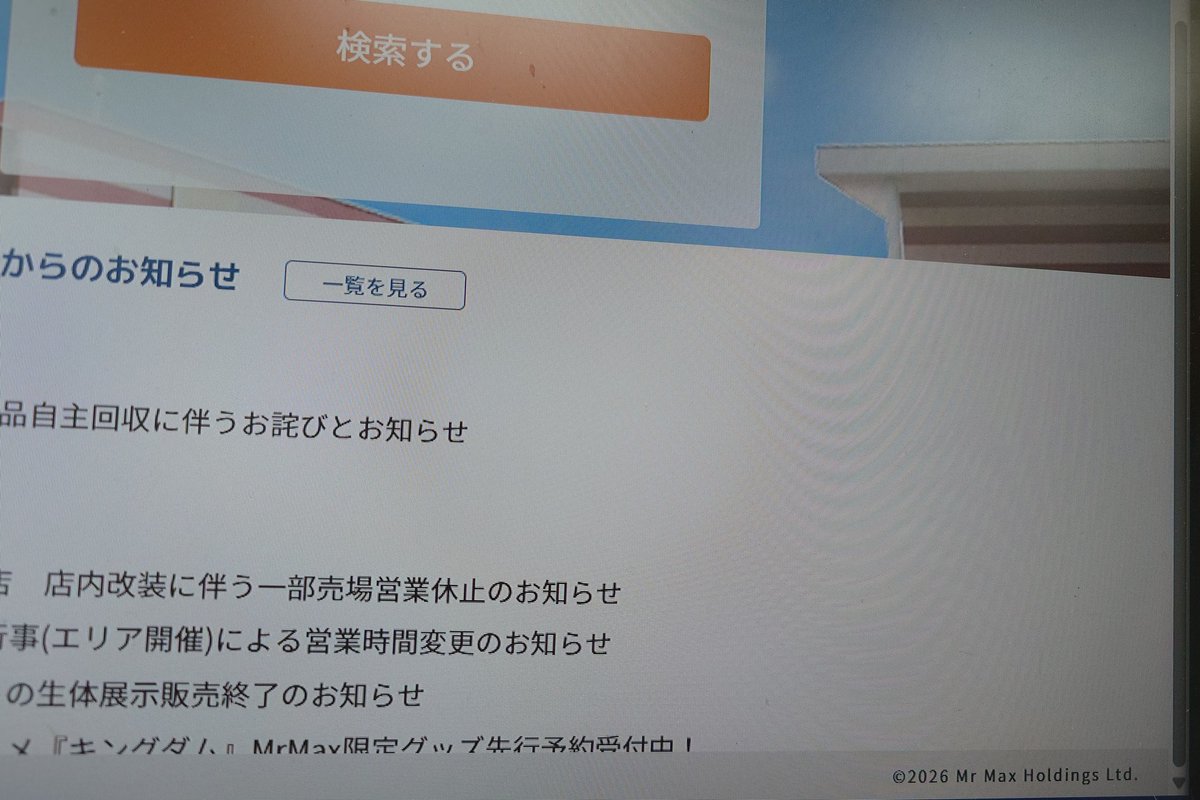 ミスターマックスのホームページでトップページが980px以上になると