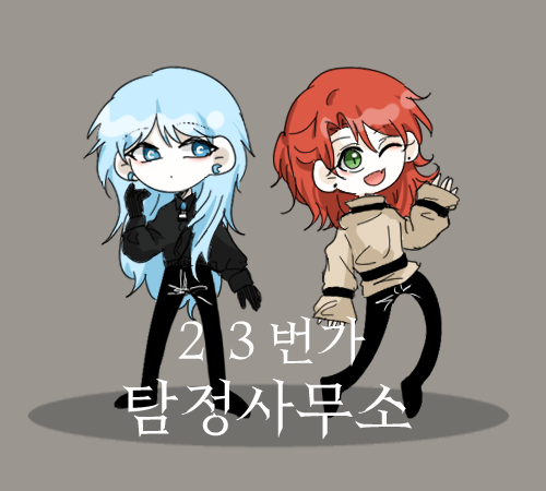 #천지해 탐정 AU
* 지인분의 연성 대리 업로드
타래로 이어집니다♥