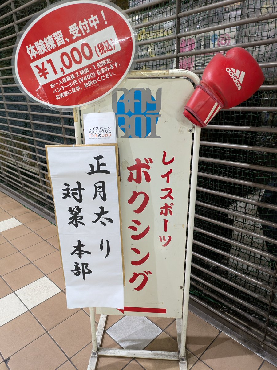RayBoxing's tweet photo. 【お知らせ】本日、令和８年正月太り対策本部をレイスポーツボクシングジム内に設置致しました。正月太りにお悩みの方は同ジムまでお問い合わせくださいませ。

#あけましておめでとうございます #ボクシング #ジム #市川市 #本八幡 https://t.co/Qd88UTjASx