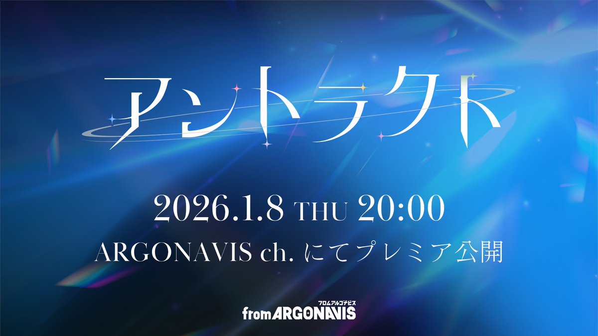 ／
　「アントラクト」プレミア公開🎉
＼

🌟from ARGONAVIS「アントラクト」🌟

公式YouTubeチャンネル「ARGONAVIS ch.」にて
プレミア公開いたしました‼️
youtu.be/R5GZqPVDktM

#アントラクト でナビの皆さまからの感想を
お待ちしております🐾

#アルゴナビス
