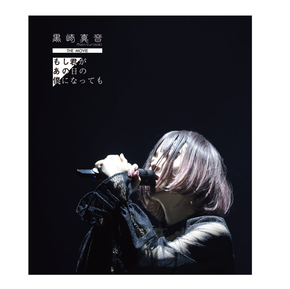 【激レア】黒崎真音「もし君があの日の僕になっても」クラファン返礼品 98440-3-