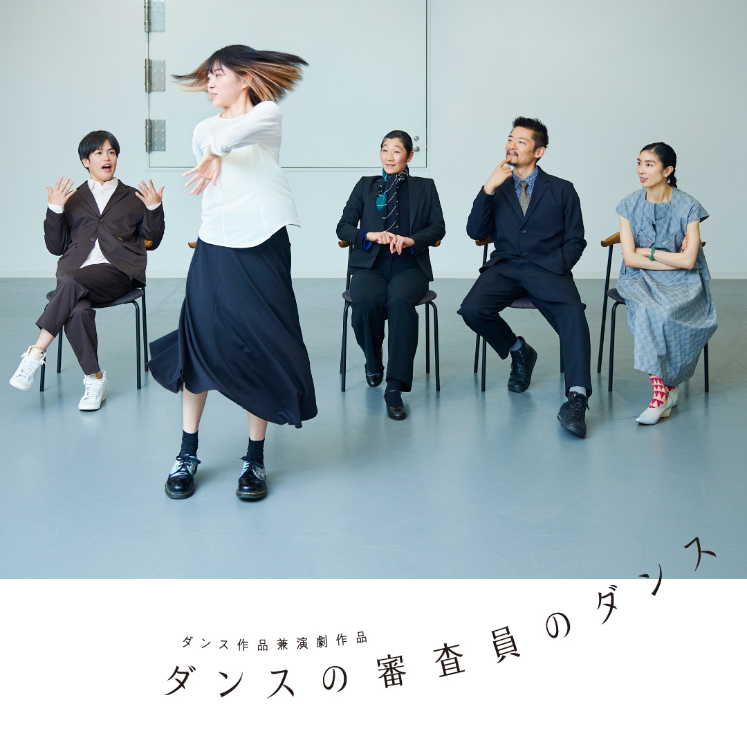 【📣まもなく👀】
ダンス作品兼演劇作品「ダンスの審査員のダンス」

愛知・東京・高知公演を経て、
長野で上演されます！

🗓️1月12日(月・祝) 14:00開演
📍サントミューゼ（上田市交流文化芸術センター） 小ホール

詳細はこちら👉
santomyuze.com/hallevent/2026…