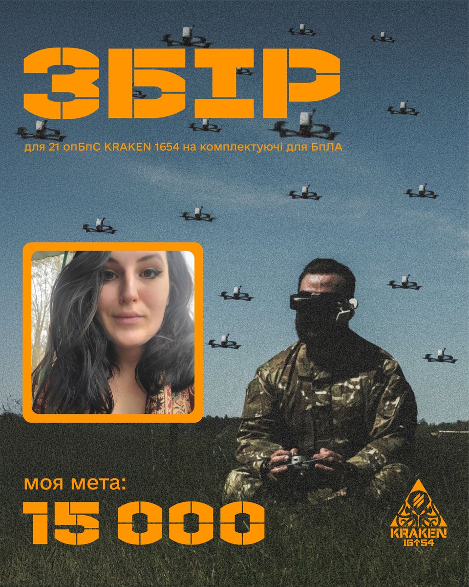 Всім привіт! Долучаюсь до збору на комплектуючі комплексу БпЛА для 21 опБпС KRAKEN допоміжною баночкою
Моя мета 15 тисяч грн
Тут посилання на банку
send.monobank.ua/jar/8o7ibqF67L
Все як завжди, буду вдячна за донат і репост!