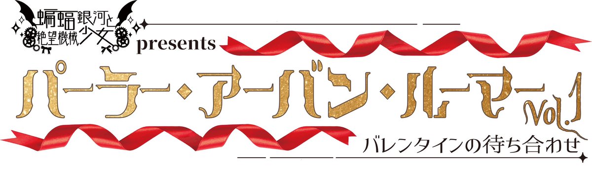 怪盗様予約ページ 2026.2.14.(土) 詳細、明日発表