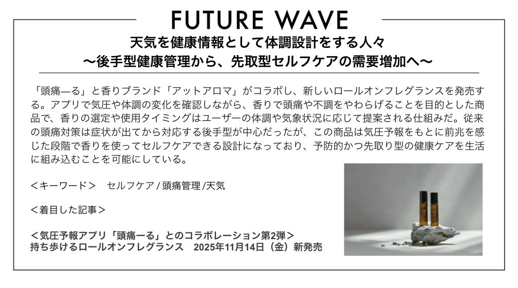 天気は“外出の目安”から“体調の指標”へ。
気圧アラートに合わせて睡眠やカフェインを先取り調整するなど、薬に頼らないセルフケアが広がる。
#FutureWave #天気痛 #気圧アラート
