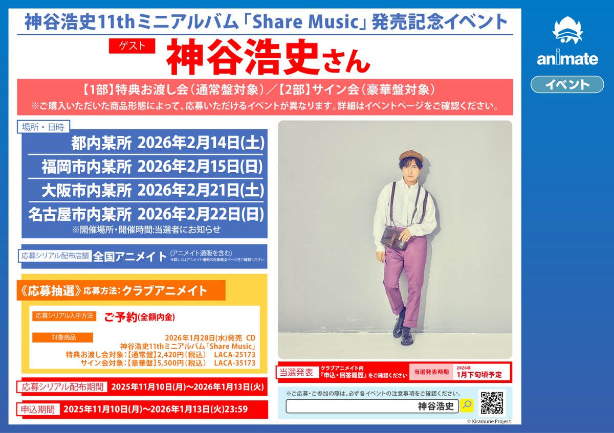 予約情報】 CD #神谷浩史 11thミニアルバム「Share Music」 📢1/28発売