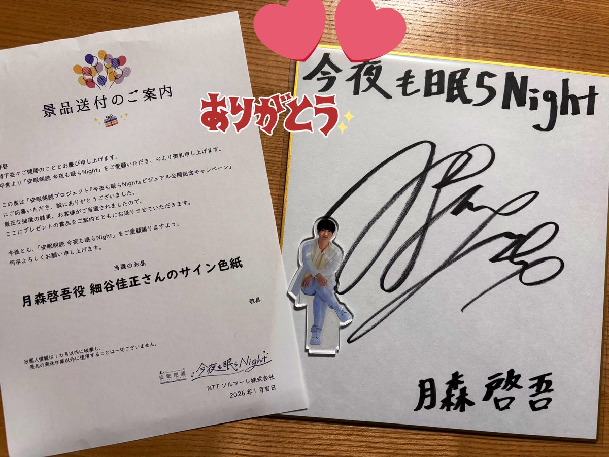 この度安眠朗読さんのキャンペーンに当選して月森啓吾役細谷佳正さんの
