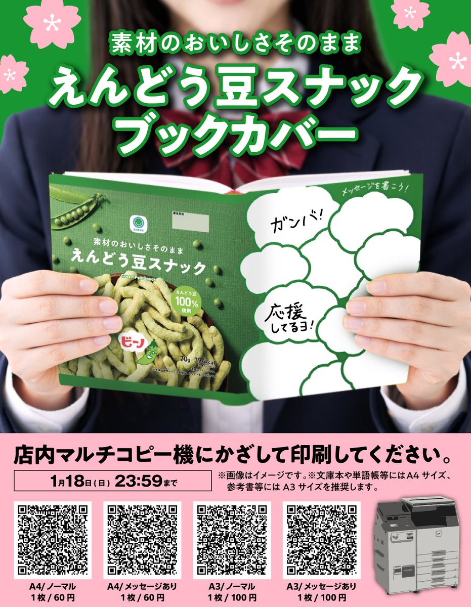 ファミマルブックカバー結果発表🎉🌸 ＼ 1位に輝いたのは『 #えんどう