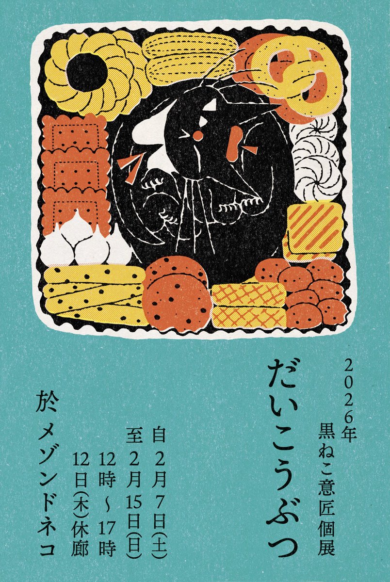 黒ねこ意匠個展「だいこうぶつ」 2026 2/7(sat)〜2/15(sun) open12:00