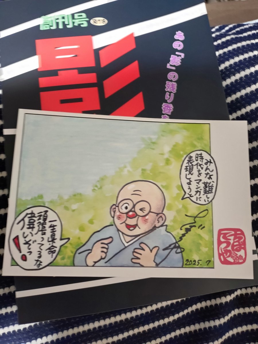 かつて日の丸文庫から発刊された『劇画』のルーツといえる伝説の貸本誌『影』
令和になって『劇画おやじ会』のレジェンドな先生方が集結し、同人誌として復活したので通販で購入しました!
ちばてつや先生の応援メッセージ付✨
これからじっくりと読ませていただきます!
