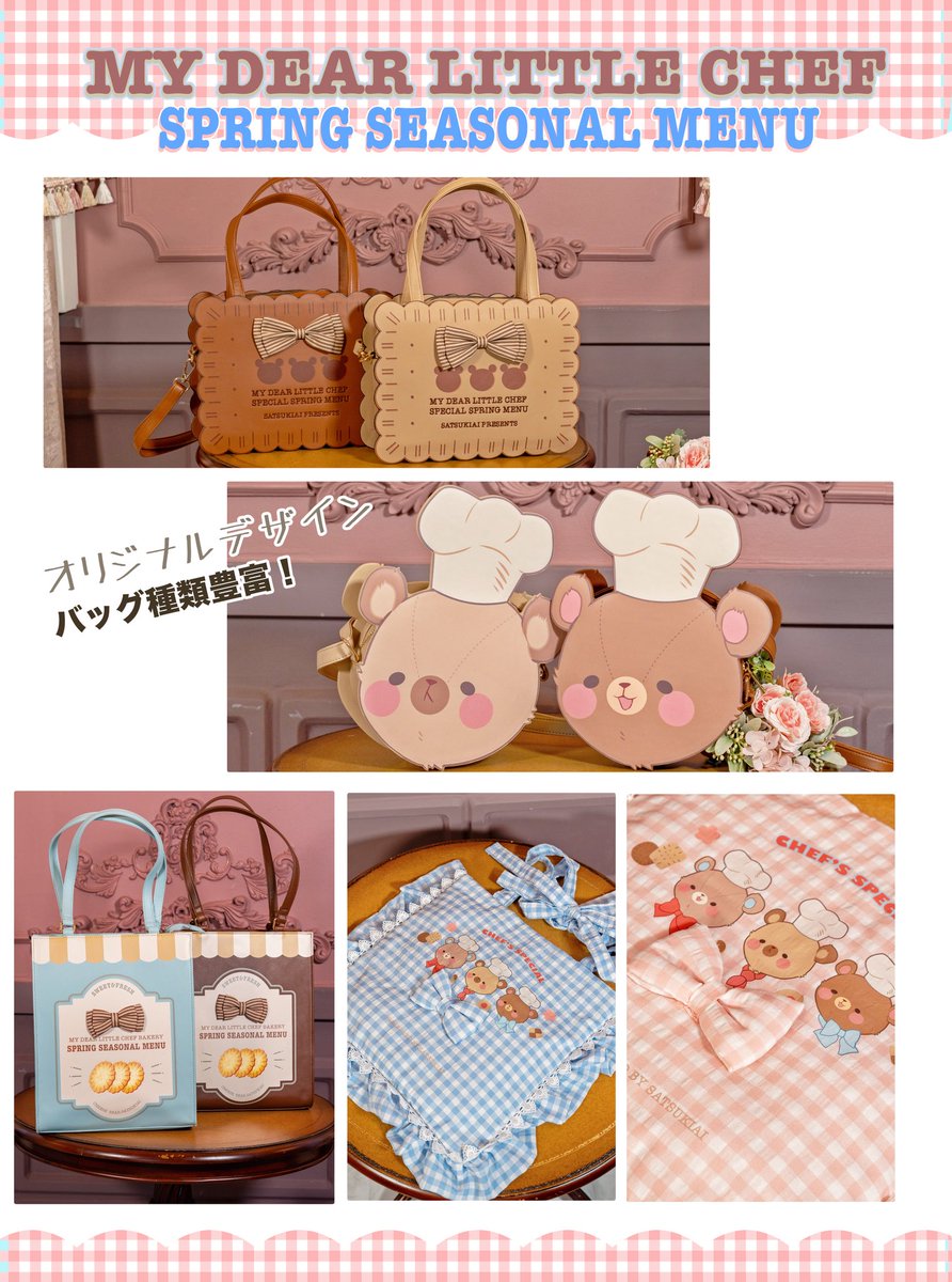 satsukiai3's tweet image. ✨🧸 バッグ 🧸✨【全4種類】

アベイル(chip clip）x ロリィタイラストレーター「五月アイ 」プロデュース・デザイン·描き下ろし絵柄シリーズ
 「my dear little chef」

 ✨待望の第2弾「Spring seasonal menu」ができあがりました〜！✨
今回は、ベテランシェフちゃんにくわえて…