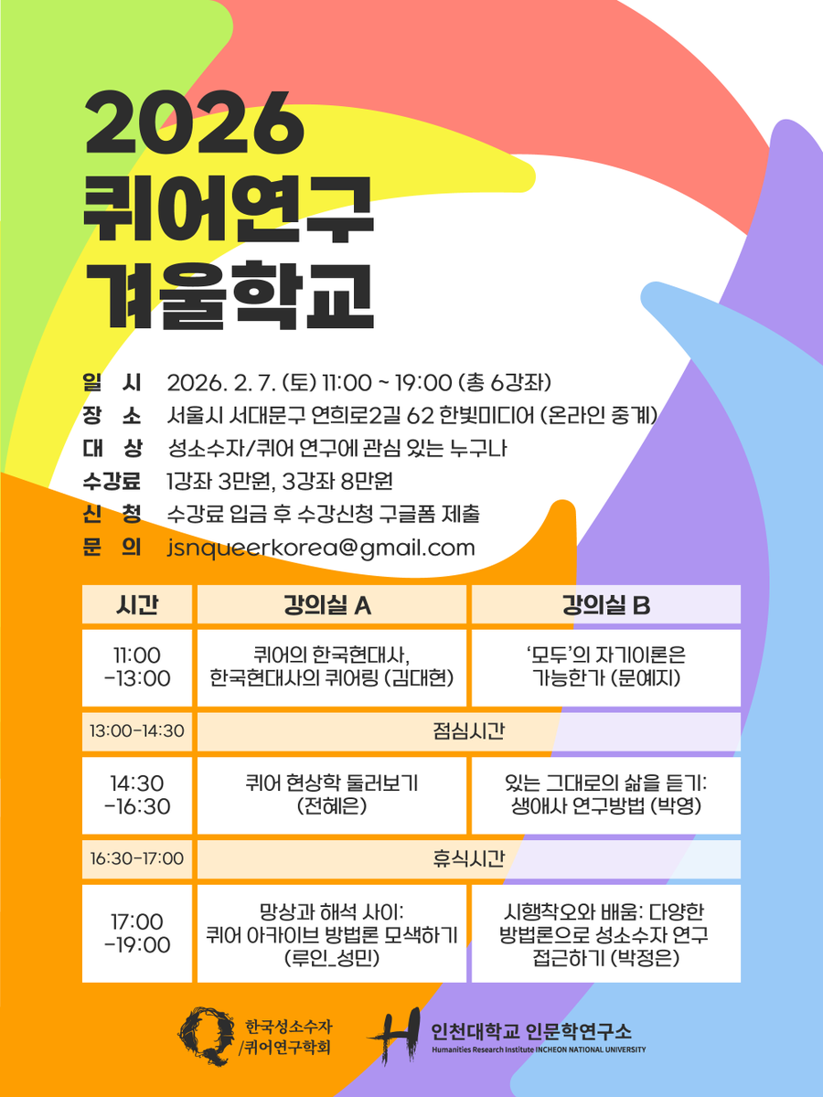 [홍보] 2026 퀴어연구 겨울학교
퀴어 연구의 이론과 방법을 학습하고, 동료 연구자를 만나요! 온/오프라인 동시 진행되니 많은 참여 바랍니다.

2026. 2. 7.(토) 11~19시
주최: 한국성소수자/퀴어연구학회, 인천대 인문학연구소
신청: forms.gle/awJFecaz1McSjV…