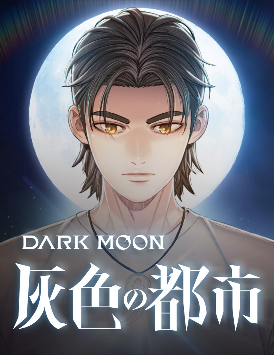 🔖#今日のKくん 260108 ♡⃛ ̖́- ⭐️ #黒の月_灰色の都市 ウェブ