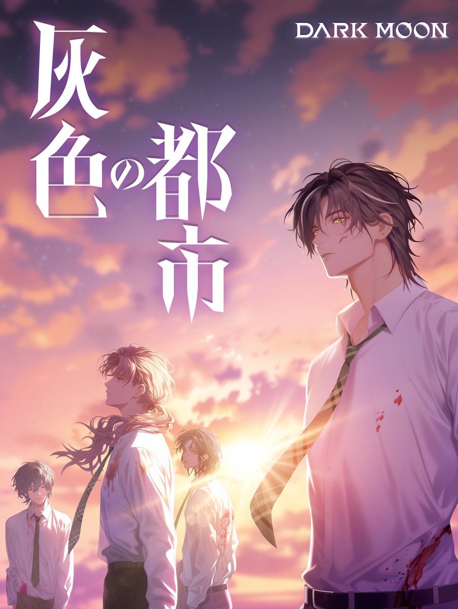 🔖#今日のKくん 260108 ♡⃛ ̖́- ⭐️ #黒の月_灰色の都市 ウェブ