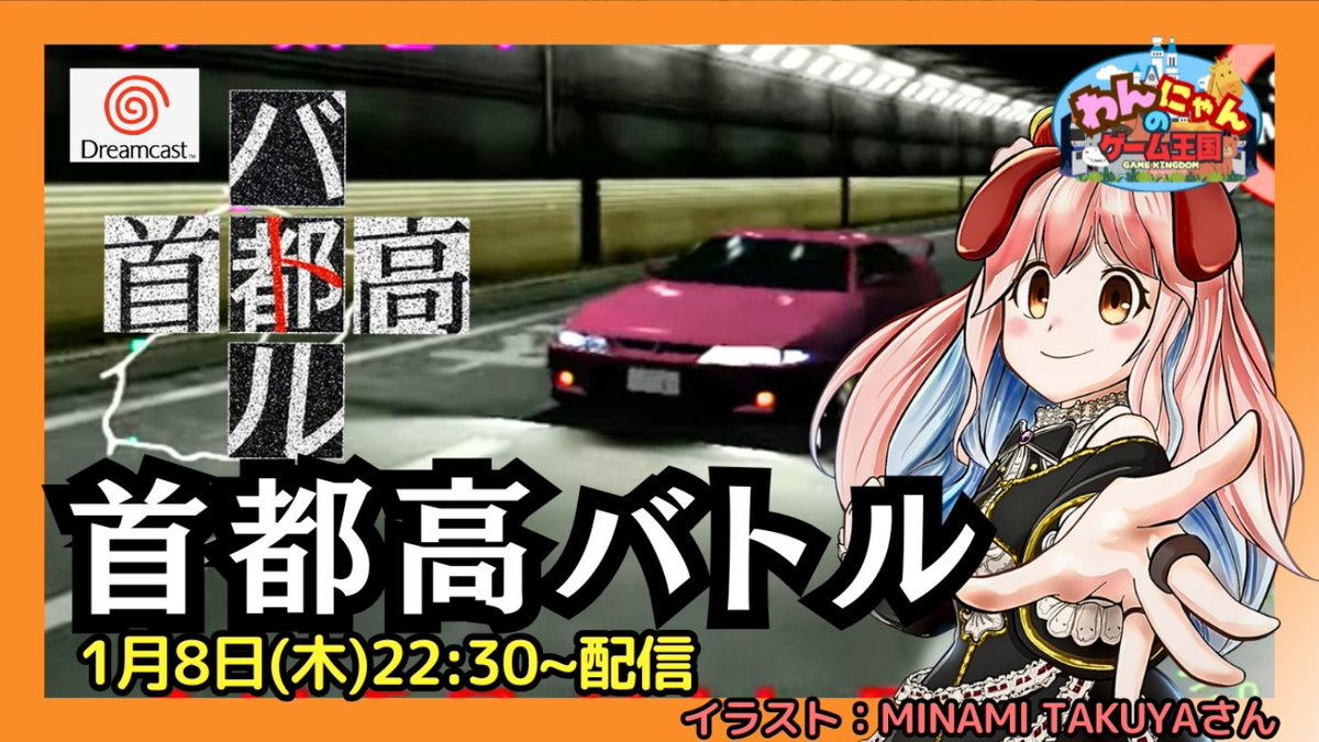 ドリームキャスト 首都高バトル（値下げしました！） こんばんU^ｪ^U ﾜﾝ! 【ドリームキャスト】 本日は『首都高バトル』を