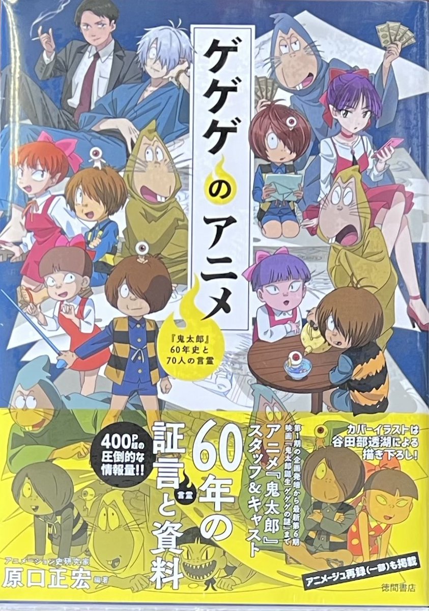 ゲゲゲのアニメ 『鬼太郎』60年史と70人の言霊」 発売しました
