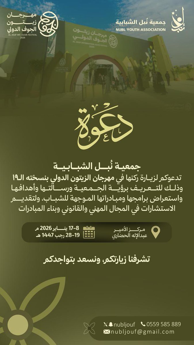 جمعية #نبل_الشبابية
تدعوكم لزيارة ركنها في #مهرجان_زيتون_الجوف_الدولي بنسخته الـ 19  وذلك للتعريف برؤية الجمعية ورسالتها وأهدافها، واستعراض برامجها ومبادراتها الموجهة للشباب، إضافة إلى تقديم الاستشارات في المجال المهني والقانوني وبناء المبادرات .  

تشرفنا زيارتكم، ونسعد بتواجدكم